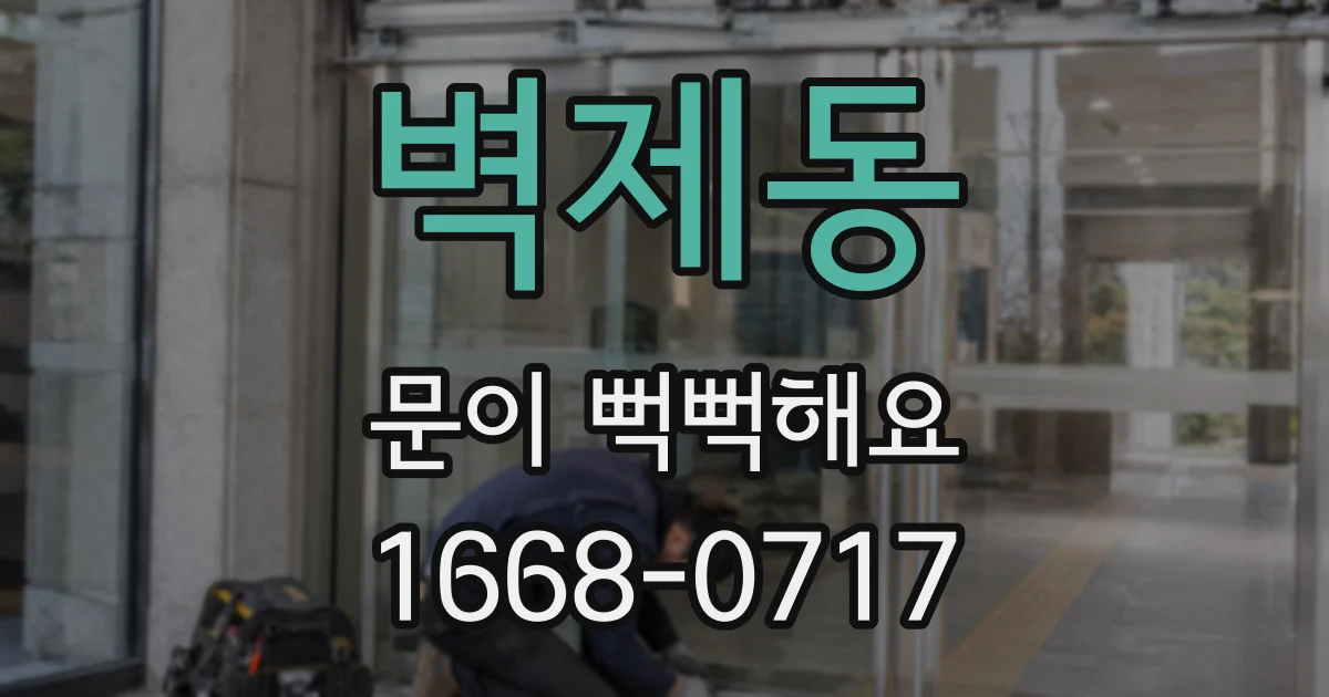 벽제동 문이 뻑뻑해요
