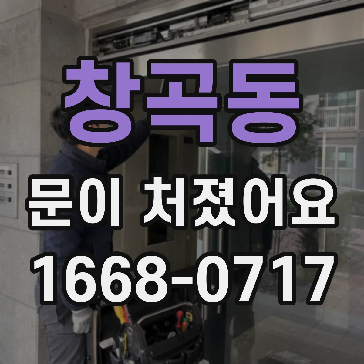 창곡동 문이 처졌어요