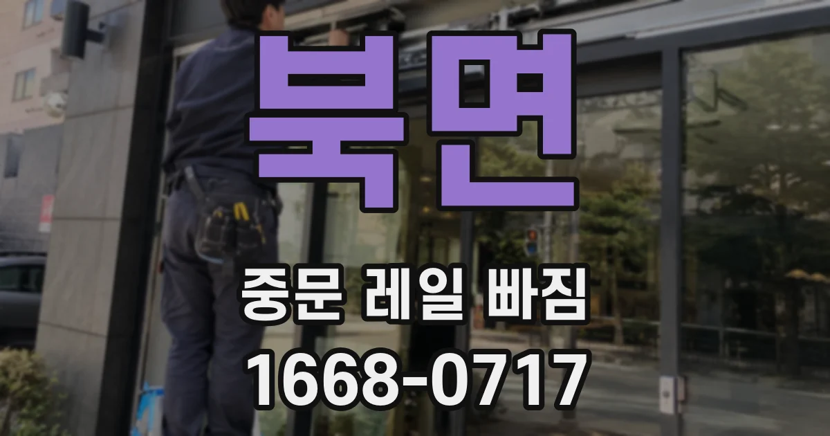 북면 중문 레일 빠짐