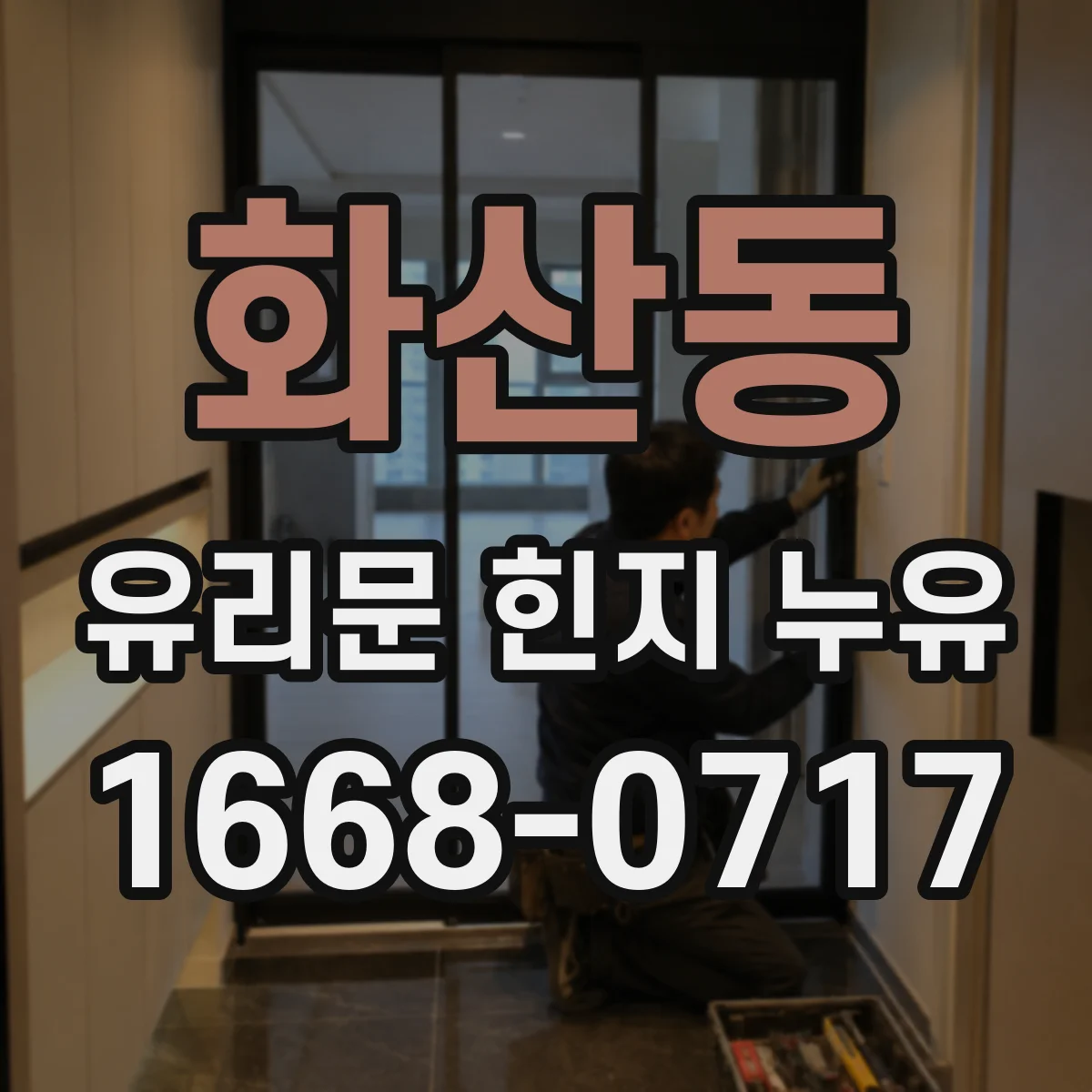 화산동 유리문 힌지 누유