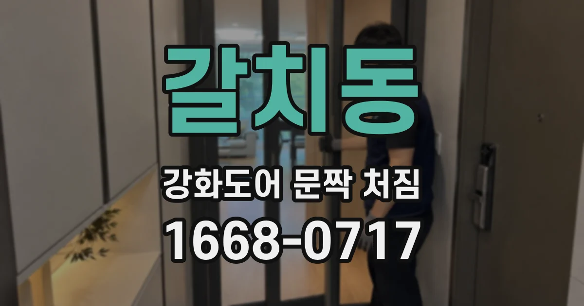 갈치동 강화도어 문짝 처짐
