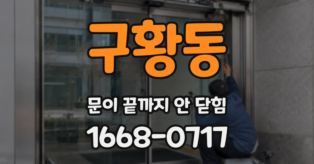 구황동 문이 끝까지 안 닫힘