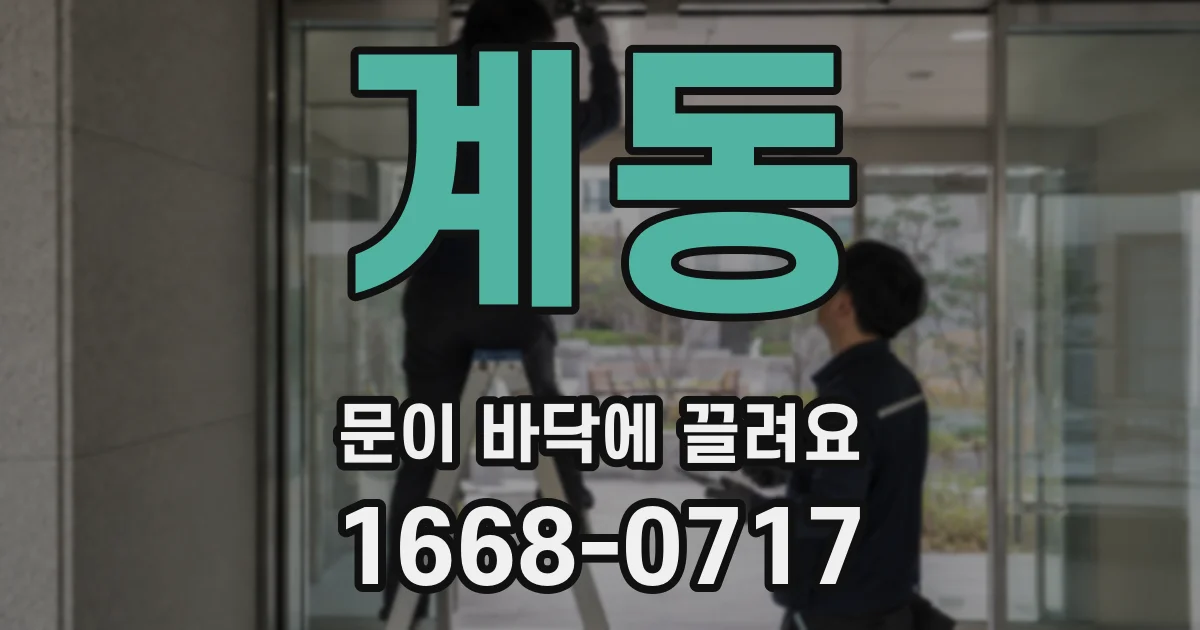 계동 문이 바닥에 끌려요