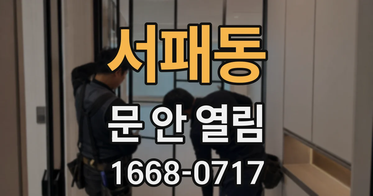 서패동 문 안 열림