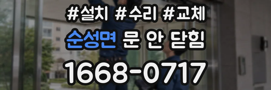 순성면 문 안 닫힘
