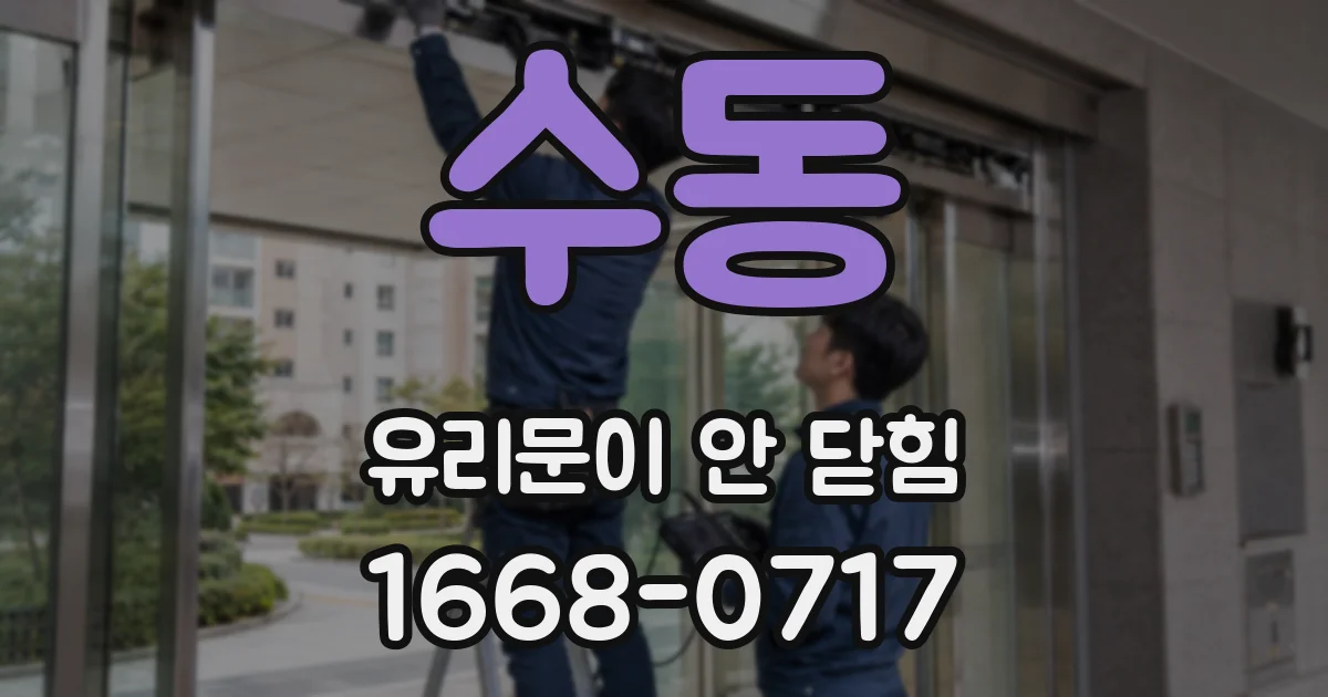 수동 유리문이 안 닫힘