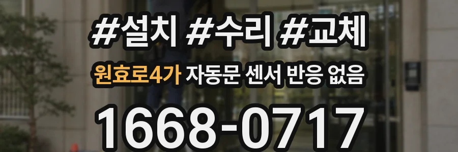 원효로4가 자동문 센서 반응 없음