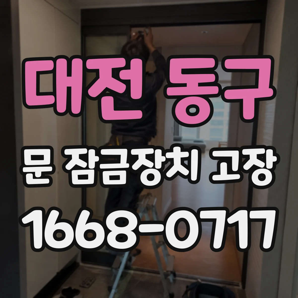 대전 동구 문 잠금장치 고장 실린더 교체 고려 시점과 마모 확인 기준