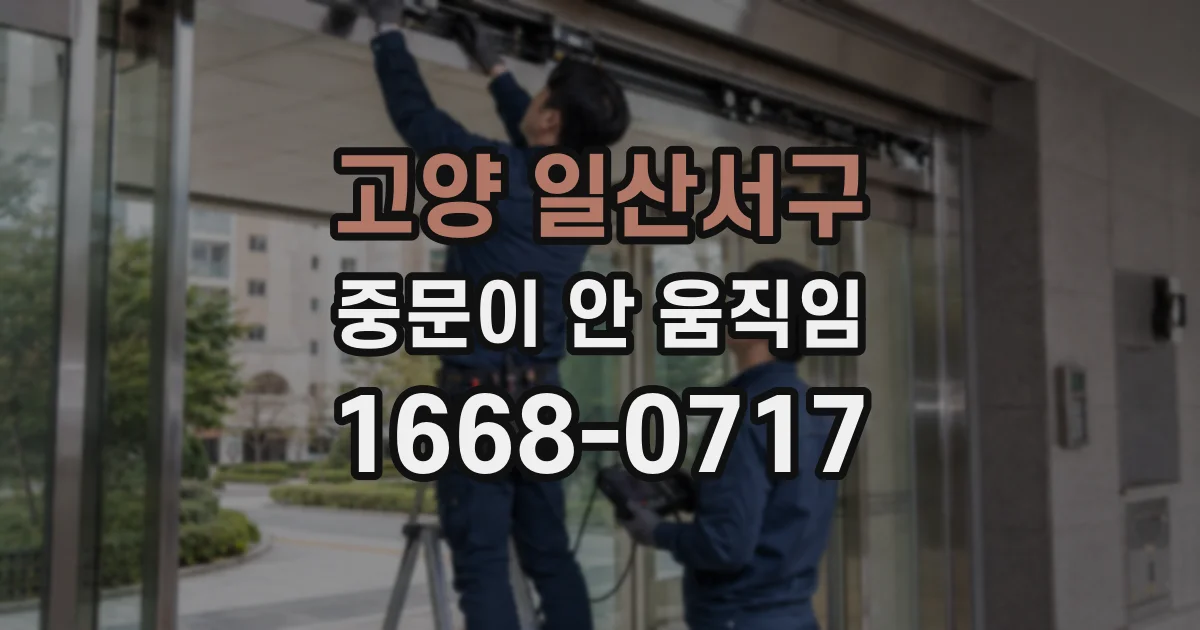 고양 일산서구 중문이 안 움직임