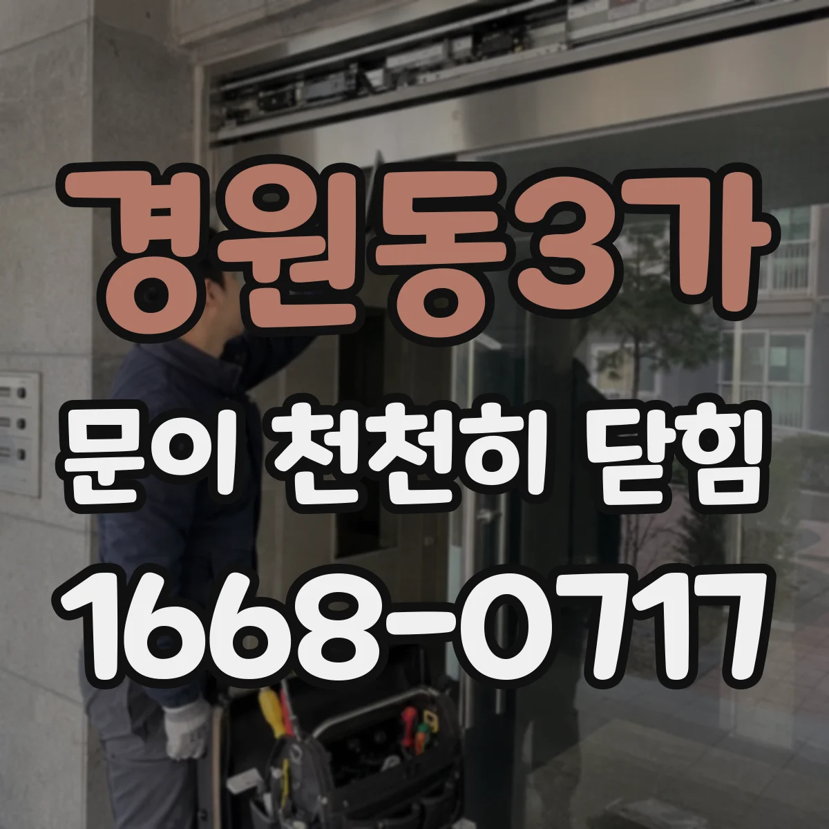 경원동3가 문이 천천히 닫힘