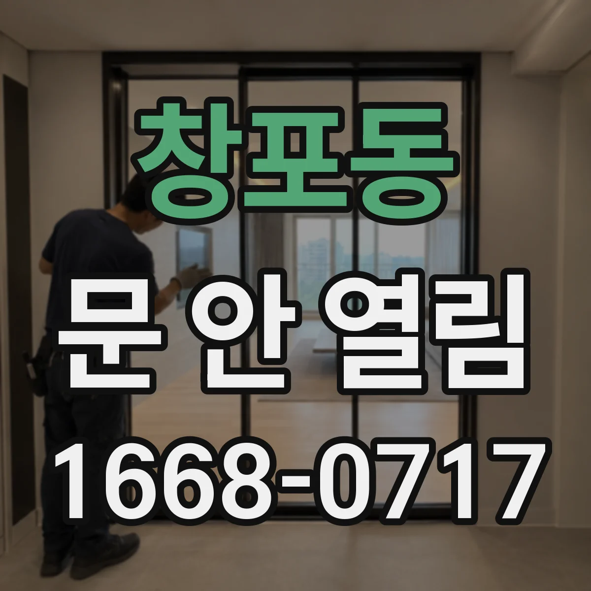 창포동 문 안 열림