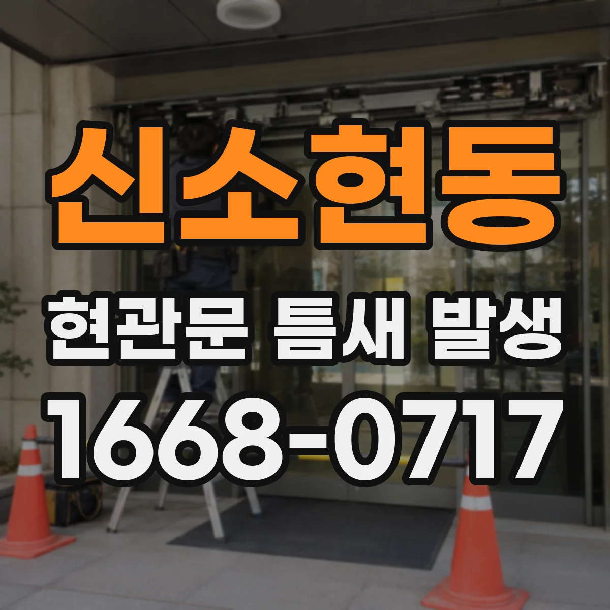 신소현동 현관문 틈새 발생