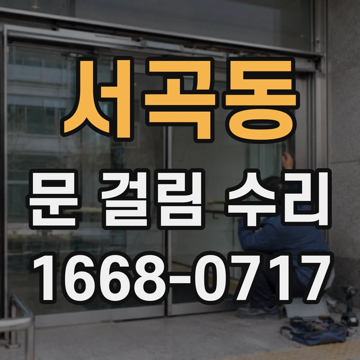 서곡동 문 걸림 수리