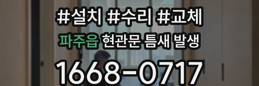 파주읍 현관문 틈새 발생