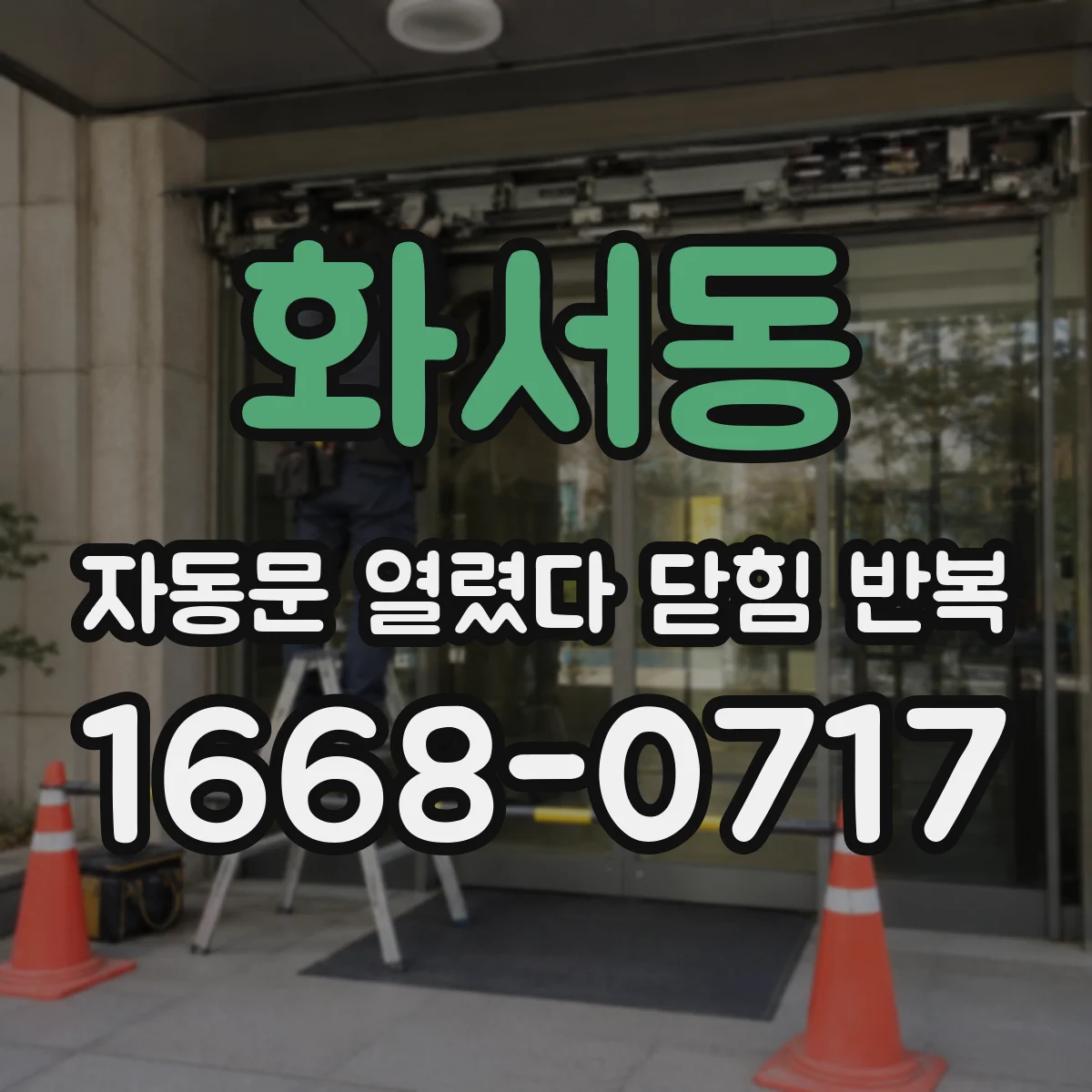 화서동 자동문 열렸다 닫힘 반복 증상은 열림과 닫힘이 연달아 일어나거나, 정지 후 다시 작동하면서 나타납니다.