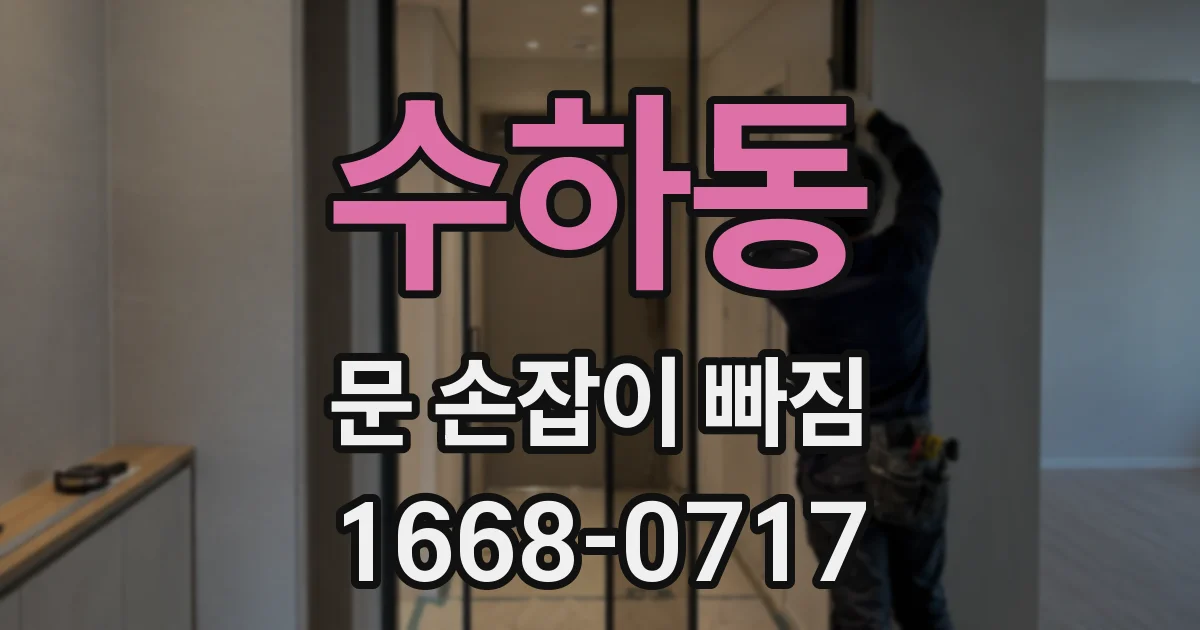 수하동 문 손잡이 빠짐