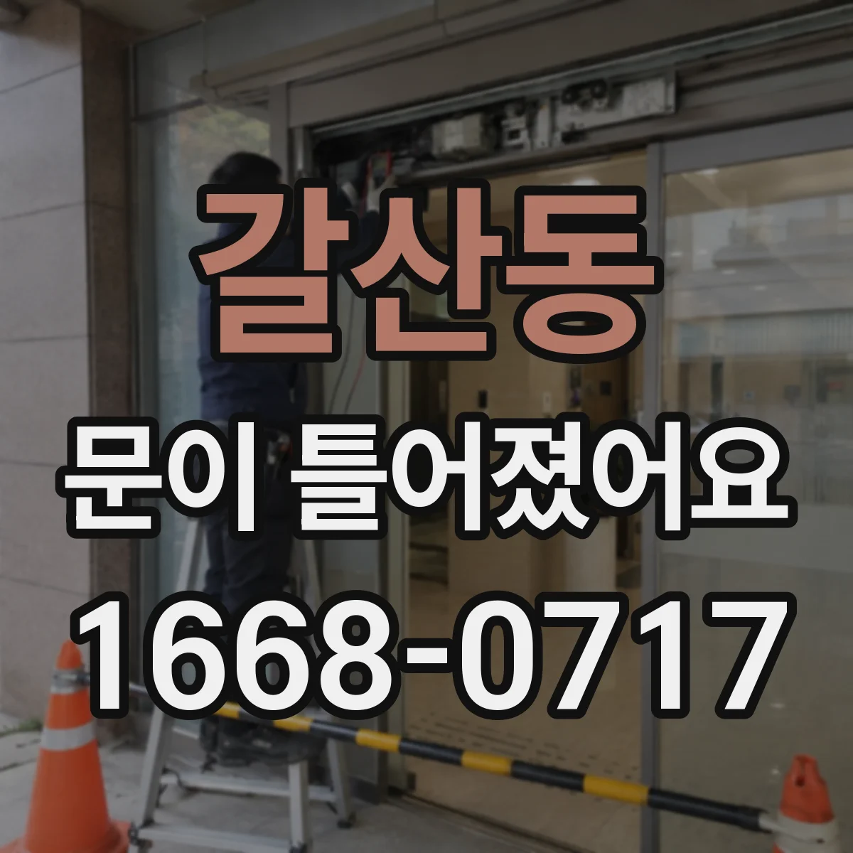 갈산동 문이 틀어졌어요