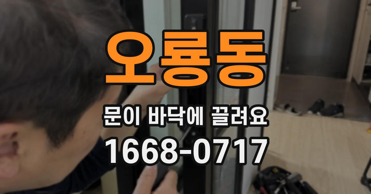 오룡동 문이 바닥에 끌려요
