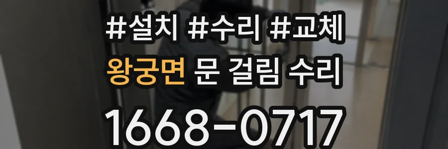 왕궁면 문 걸림 수리