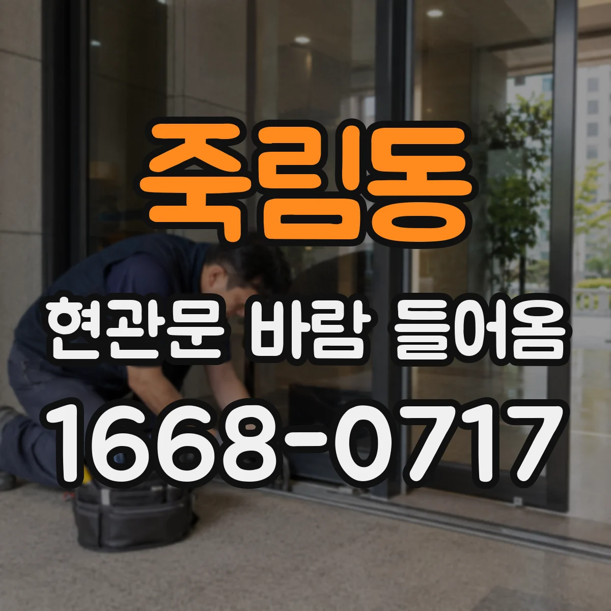 죽림동 현관문 바람 들어옴