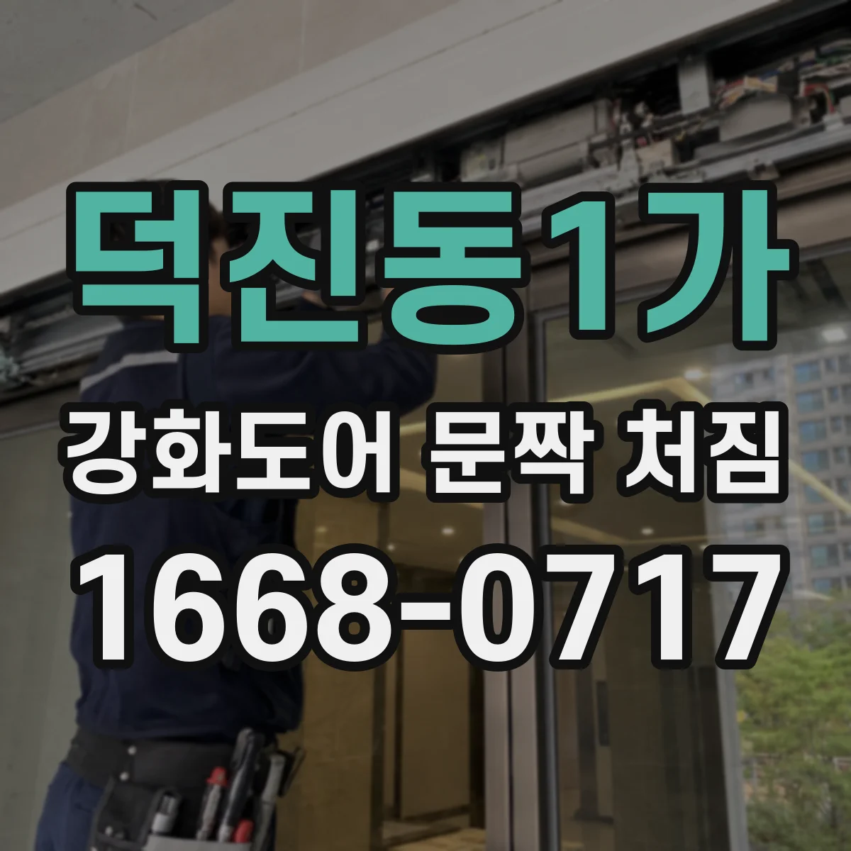 덕진동1가 강화도어 문짝 처짐