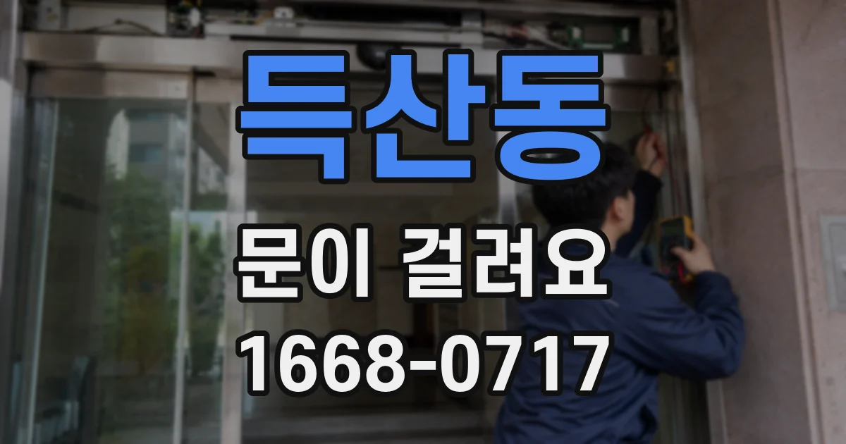 득산동 문이 걸려요