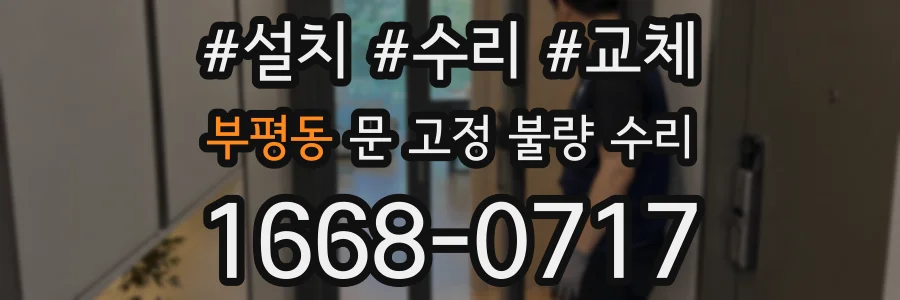 부평동 문 고정 불량 수리