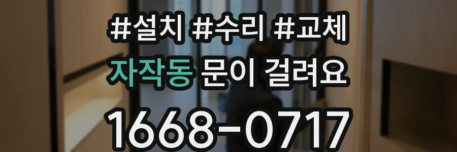자작동 문이 걸려요