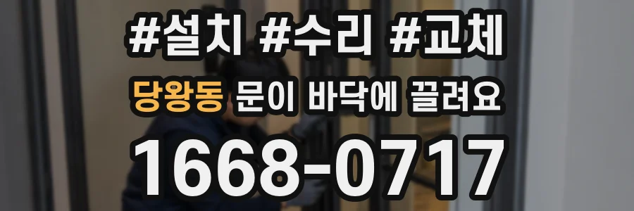 당왕동 문이 바닥에 끌려요