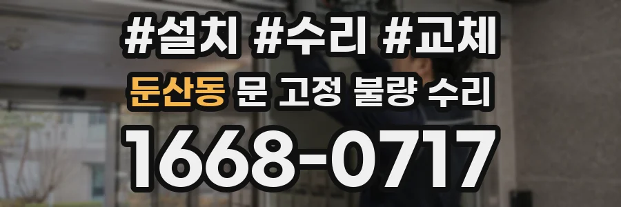 둔산동 문 고정 불량 수리