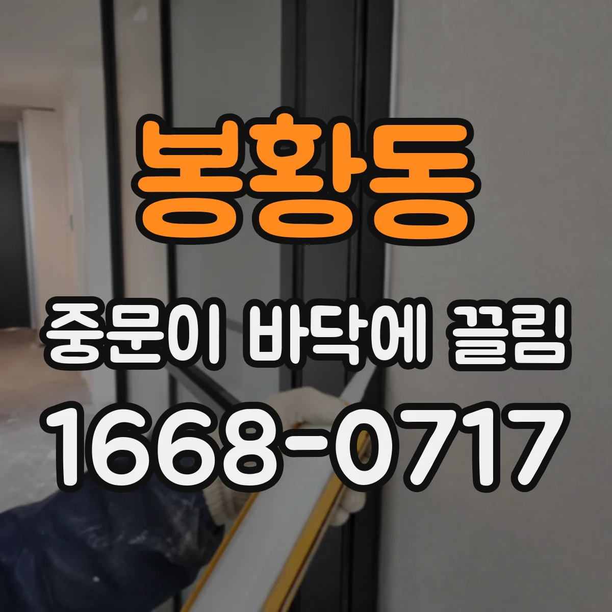 봉황동 중문이 바닥에 끌림