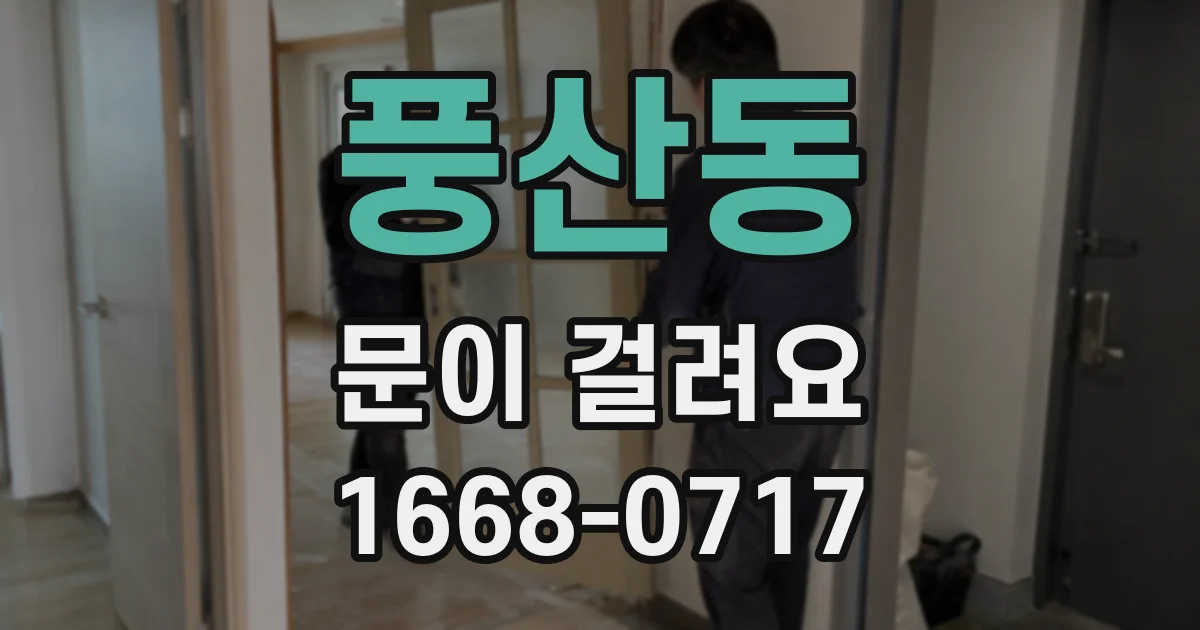 풍산동 문이 걸려요