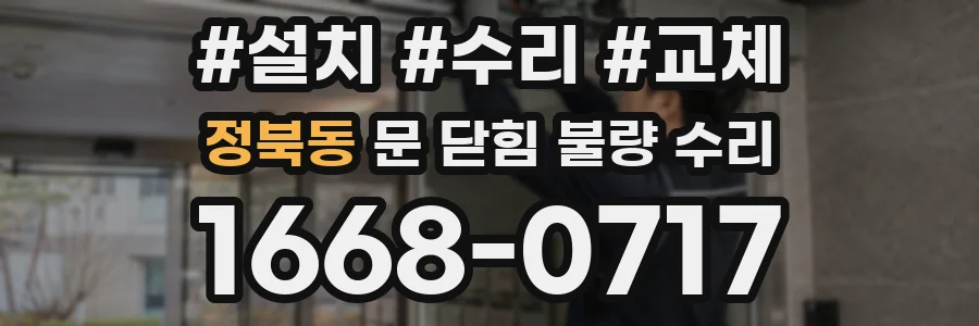 정북동 문 닫힘 불량 수리