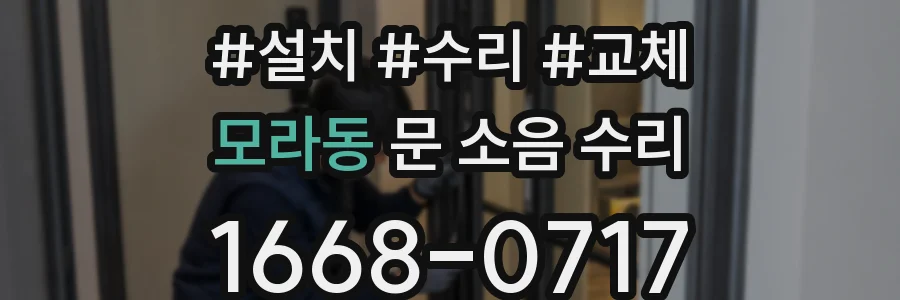모라동 문 소음 수리