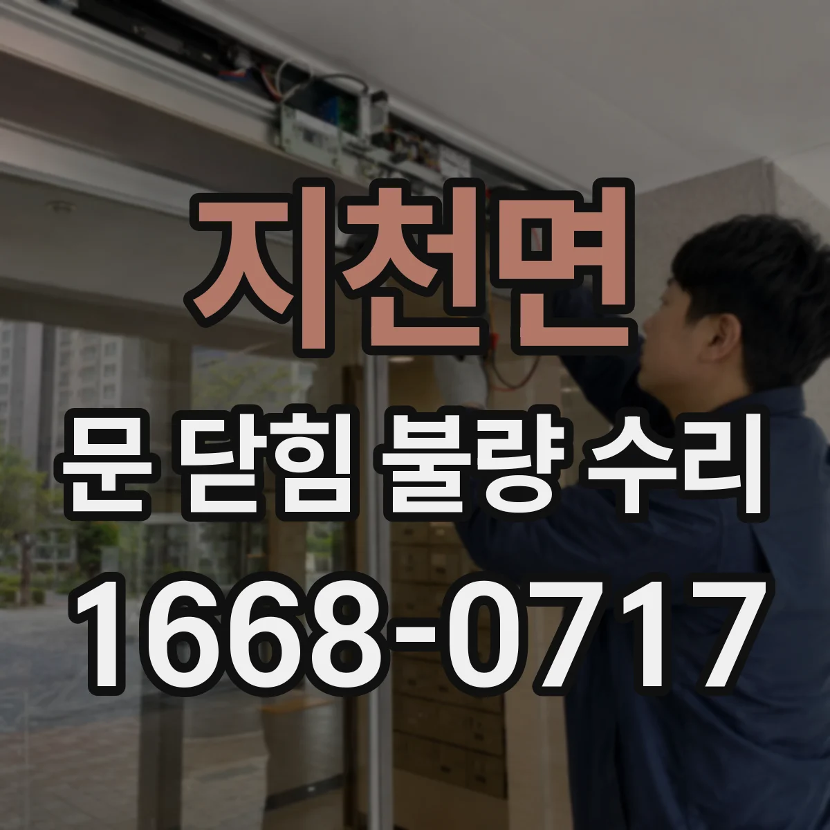 지천면 문 닫힘 불량 수리
