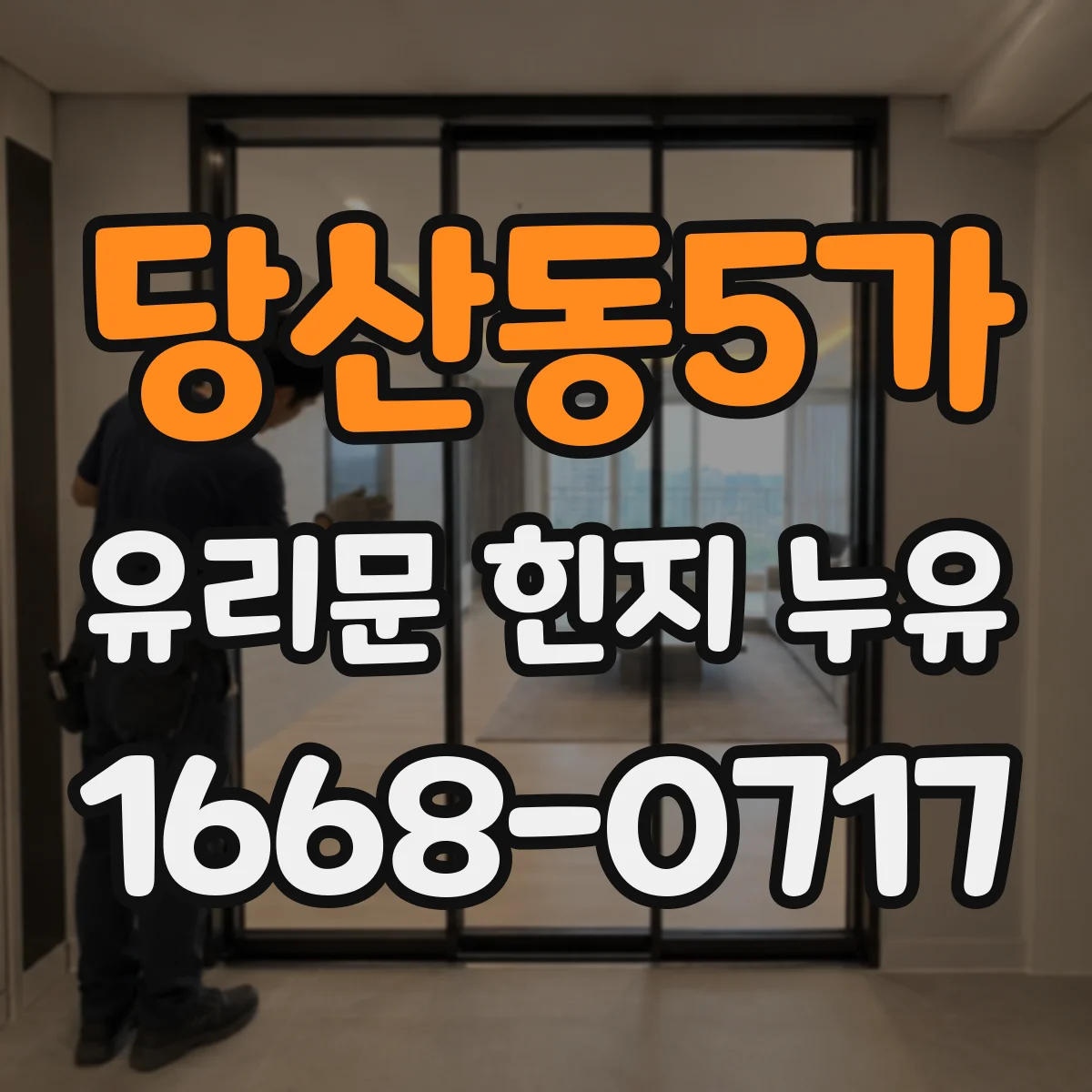 당산동5가 유리문 힌지 누유