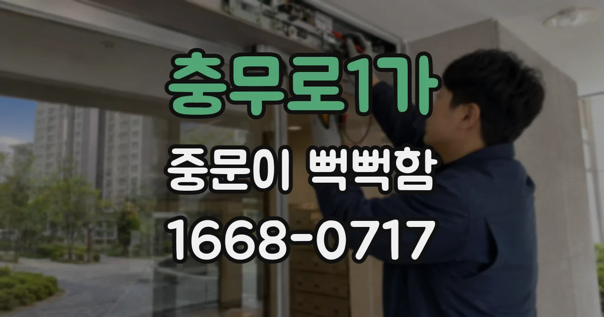 충무로1가 중문이 뻑뻑함