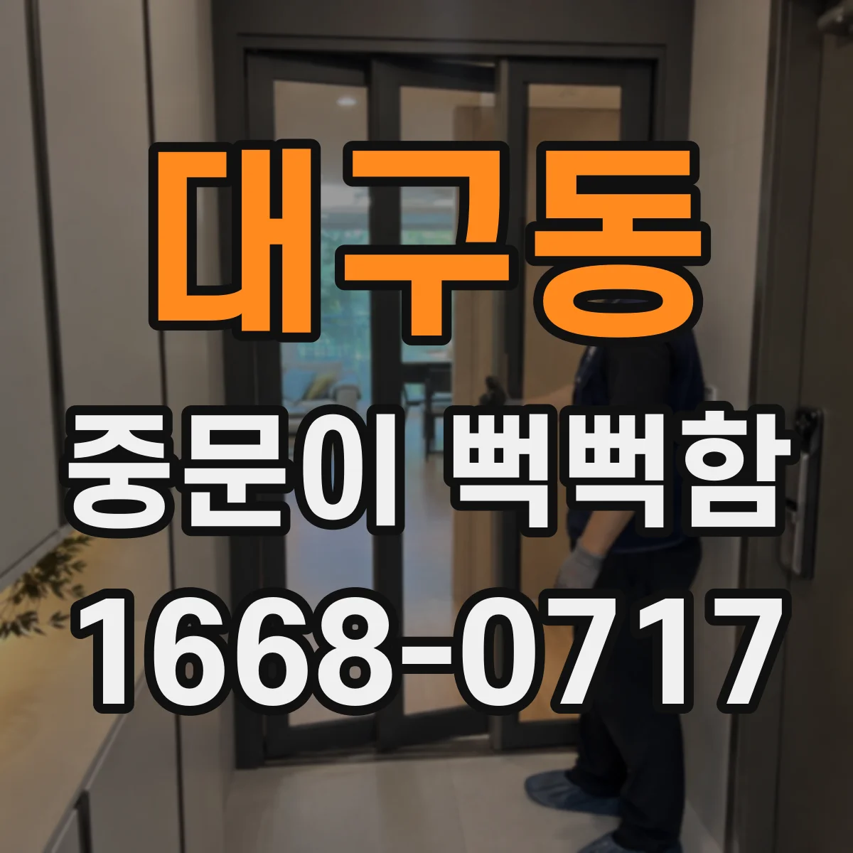 대구동 중문이 뻑뻑함