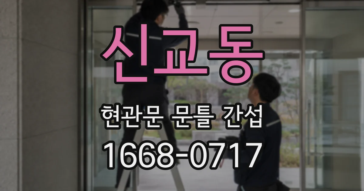 신교동 현관문 문틀 간섭