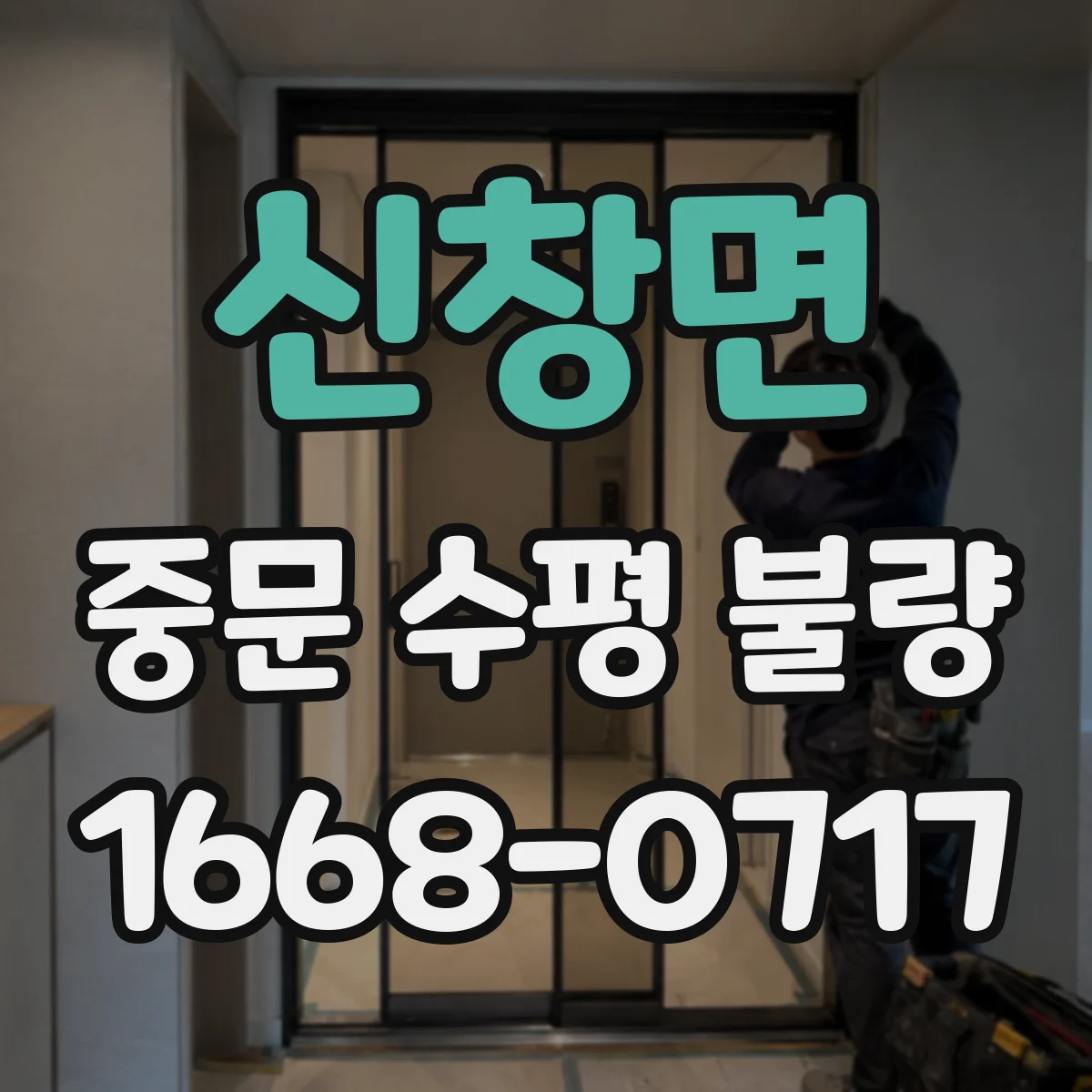 신창면 중문 수평 불량