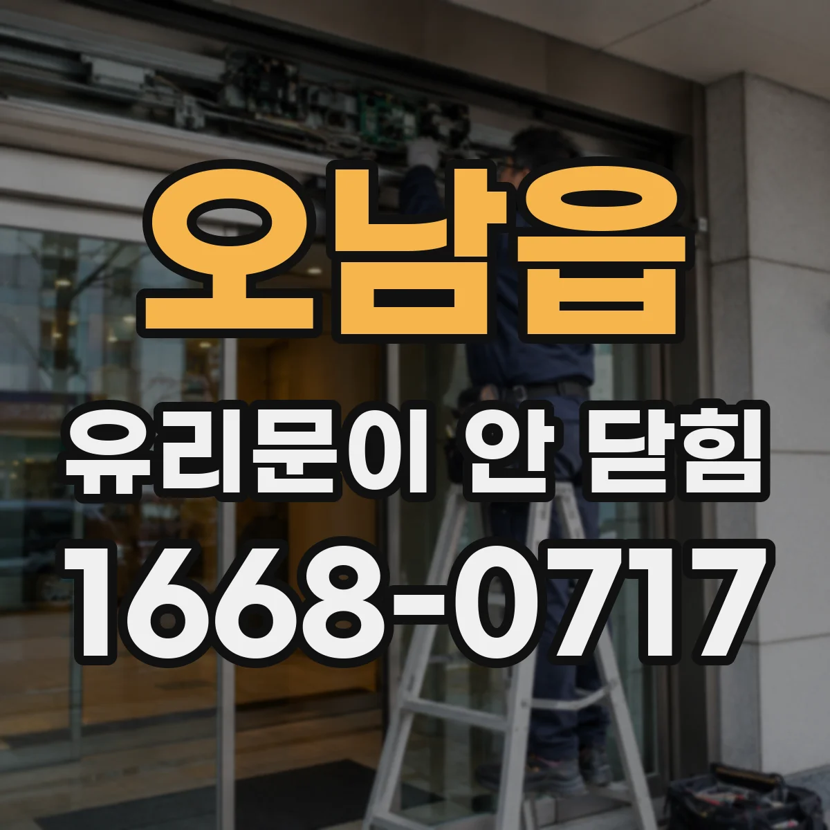 오남읍 유리문이 안 닫힘