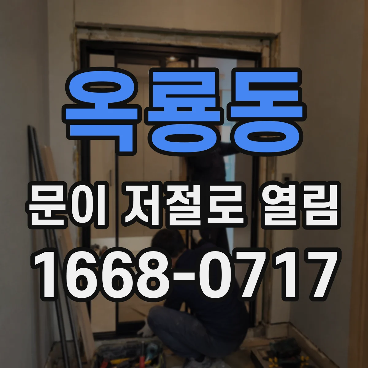 옥룡동 문이 저절로 열림