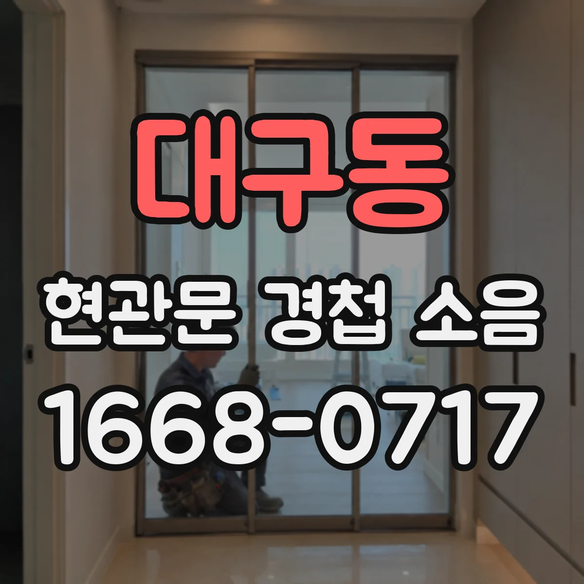 대구동 현관문 경첩 소음