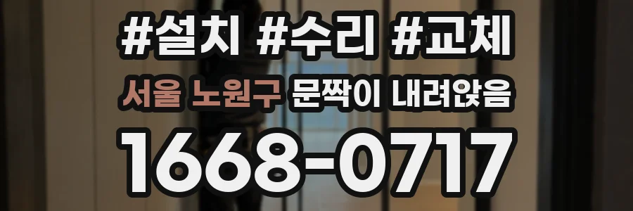 서울 노원구 문짝이 내려앉음
