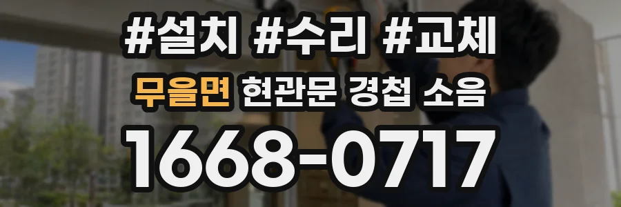 무을면 현관문 경첩 소음