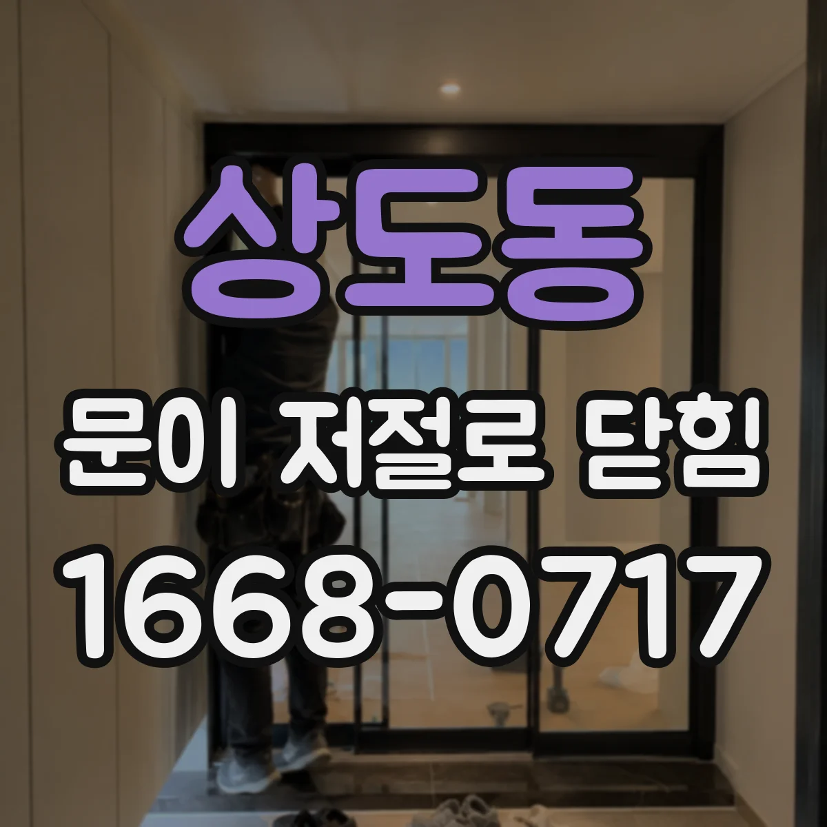 상도동 문이 저절로 닫힘