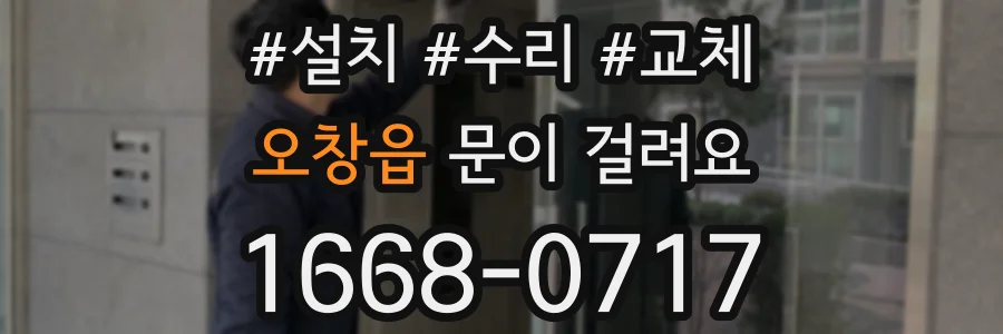 오창읍 문이 걸려요