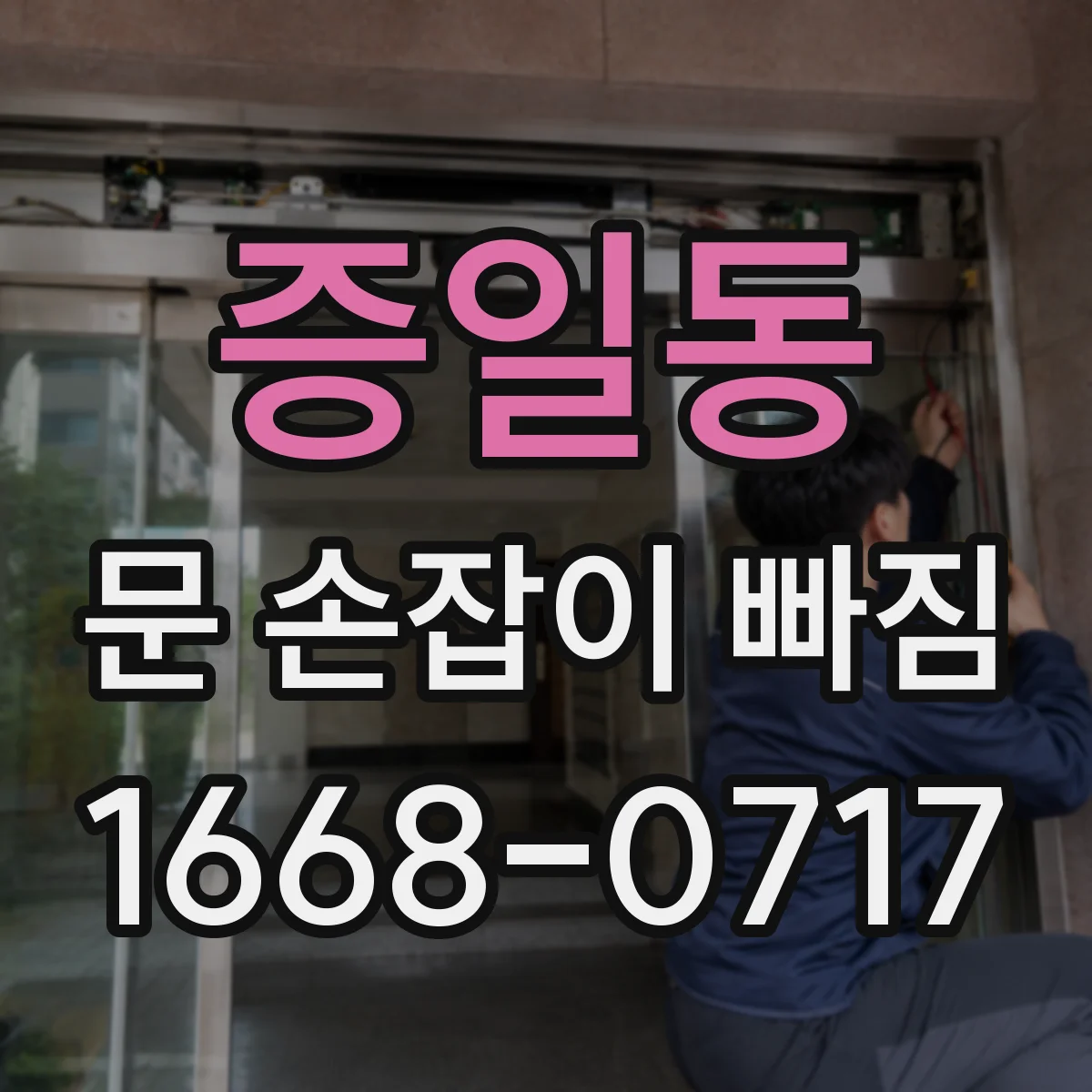 증일동 문 손잡이 빠짐