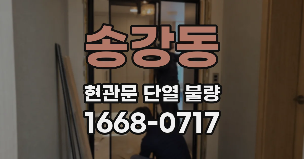 송강동 현관문 단열 불량