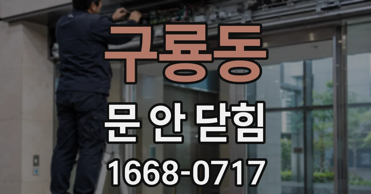 구룡동 문 안 닫힘